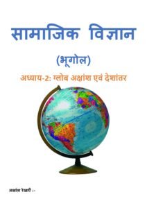 2.-ग्लोब-अक्षांश-और-देशांतर.pdf