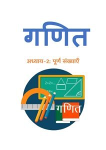 2.-पूर्ण-संख्याएँ.pdf