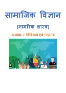 2.-विविधता-एवं-भेदभाव.pdf