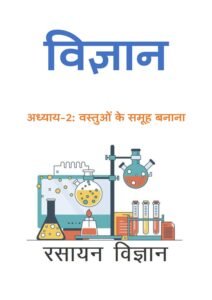 2.वस्तुओं-के-समूह-बनाना.pdf