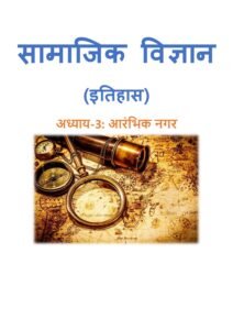 3.-आरंभिक-नगर.pdf