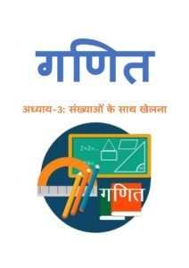3.-संख्याओं-के-साथ-खेलना.pdf