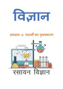 3.पदार्थों-का-पृथक्करण.pdf