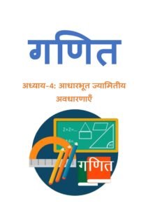 4.-आधारभूत-ज्यामितीय-अवधारणाएँ.pdf