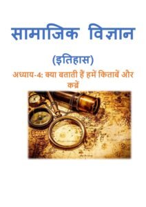 4.-क्या-बताती-हैं-हमें-किताबें-और-कब्रें.pdf