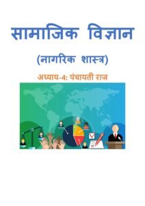 4.-पंचायती-राज.pdf