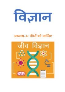 4.पौधों-को-जानिए.pdf