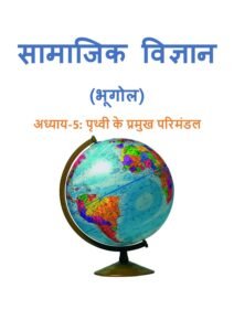 5.-पृथ्वी-के-प्रमुख-परिमंडल.pdf