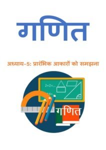 5.-प्रारंभिक-आकारों-को-समझना.pdf