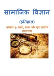 5.-राज्य-राजा-और-एक-प्राचीन-गणराज्य.pdf