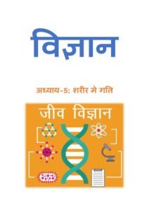 5.शरीर-मे-गति.pdf