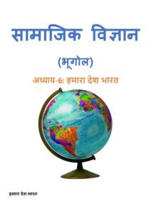 6.-हमारा-देश-भारत.pdf