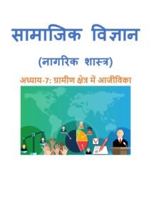 7.-ग्रामीण-क्षेत्र-में-आजीविका.pdf