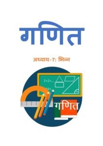 7.-भिन्न.pdf