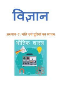 7.गति-एवं-दूरियों-का-मापन.pdf
