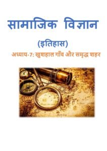 8.-खुशहाल-गाँव-और-समृद्ध-शहर.pdf
