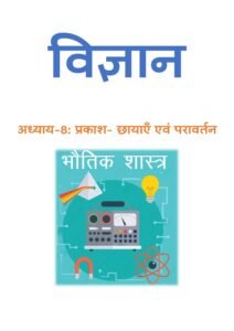 8.प्रकाश-छायाएँ-एवं-परावर्तन.pdf
