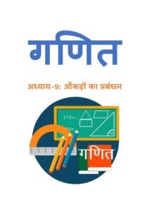 9.-आँकड़ों-का-प्रबंधन.pdf