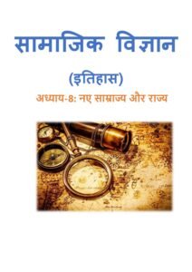 9.-नए-साम्राज्य-और-राज्य.pdf