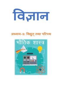 9.विद्युत्-तथा-परिपथ.pdf