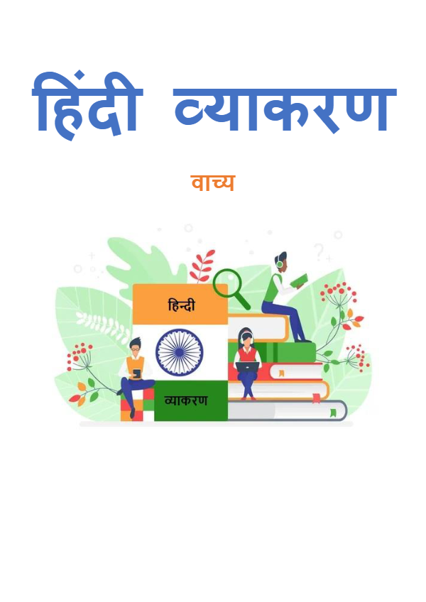वाच्य_create.pdf