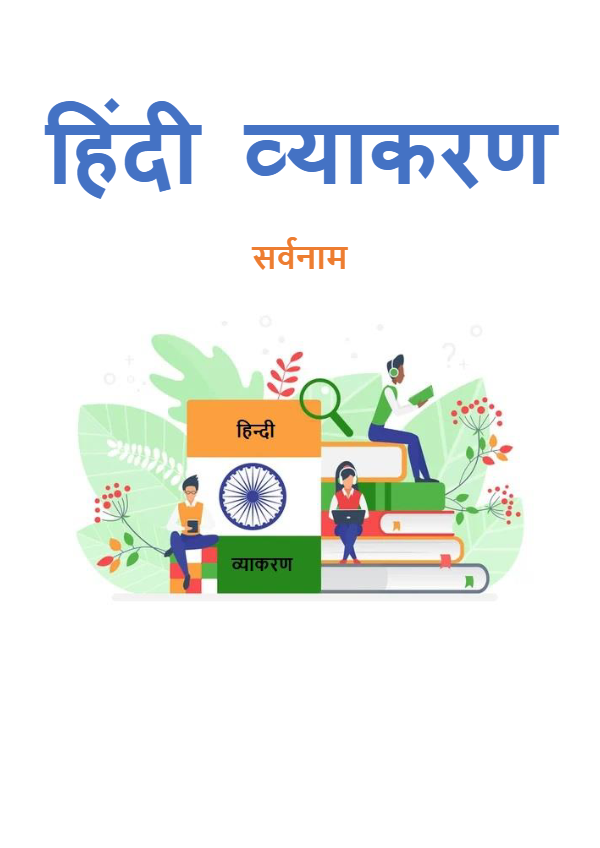सर्वनाम_create.pdf