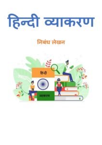 निबंध-लेखन_create.pdf